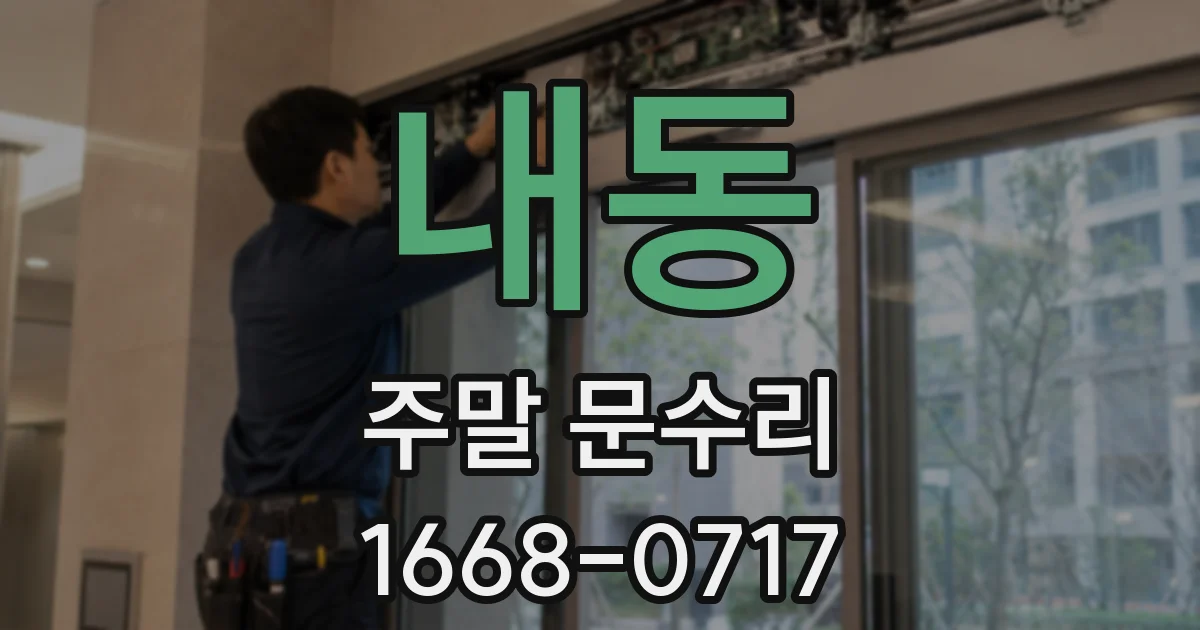 내동 주말 문수리