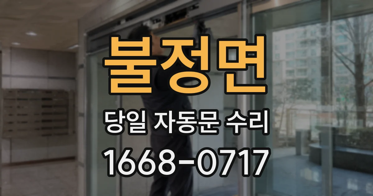 불정면 당일 자동문 수리