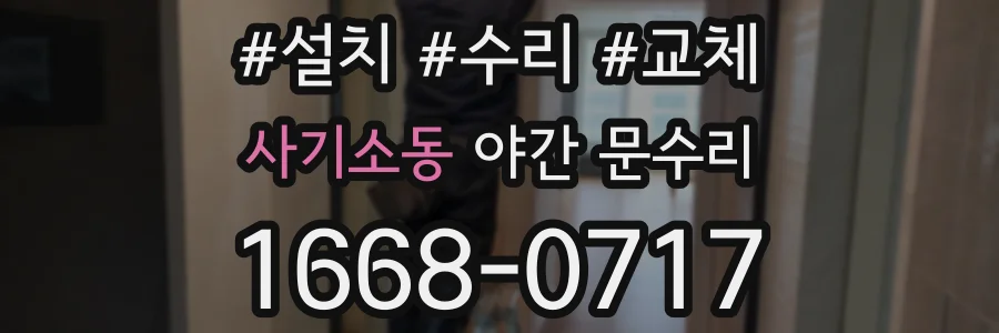 사기소동 야간 문수리
