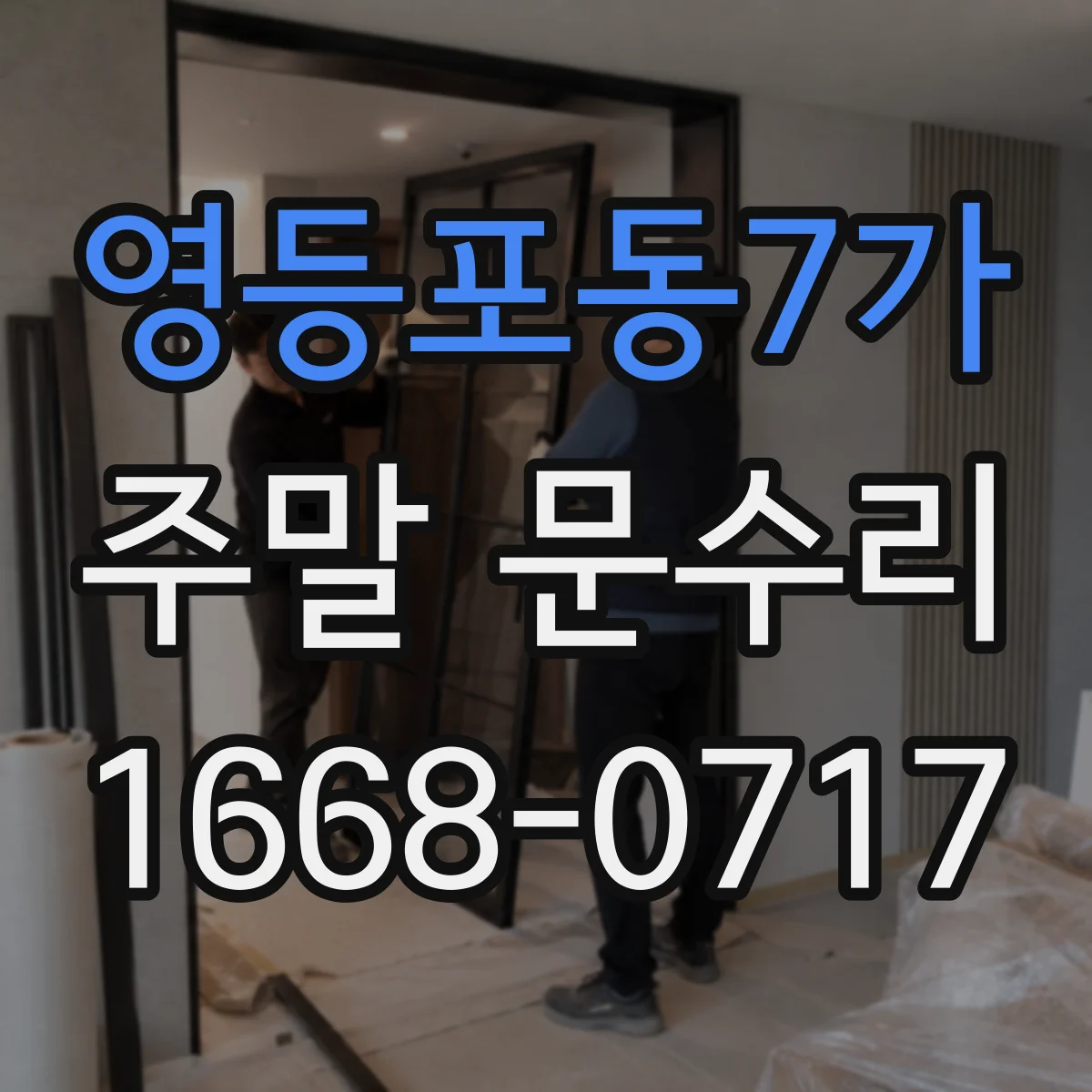 영등포동7가 주말 문수리