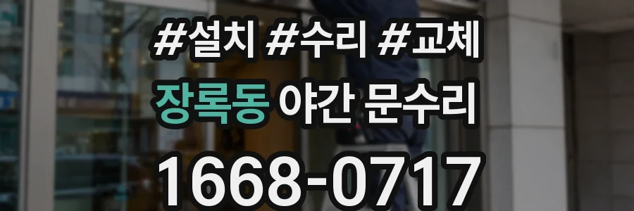 장록동 야간 문수리