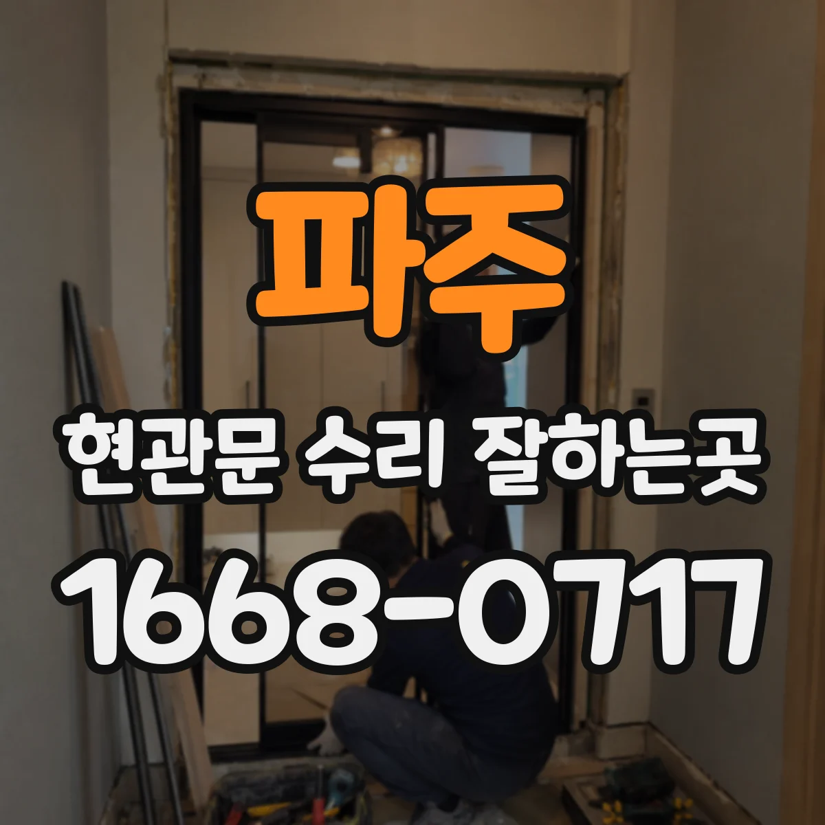 파주 현관문 수리 잘하는곳 부품 재고가 수리 날짜에 미치는 영향