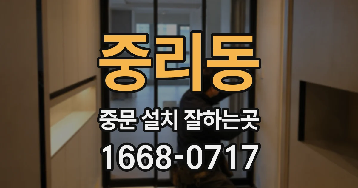 중리동 중문 설치 잘하는곳