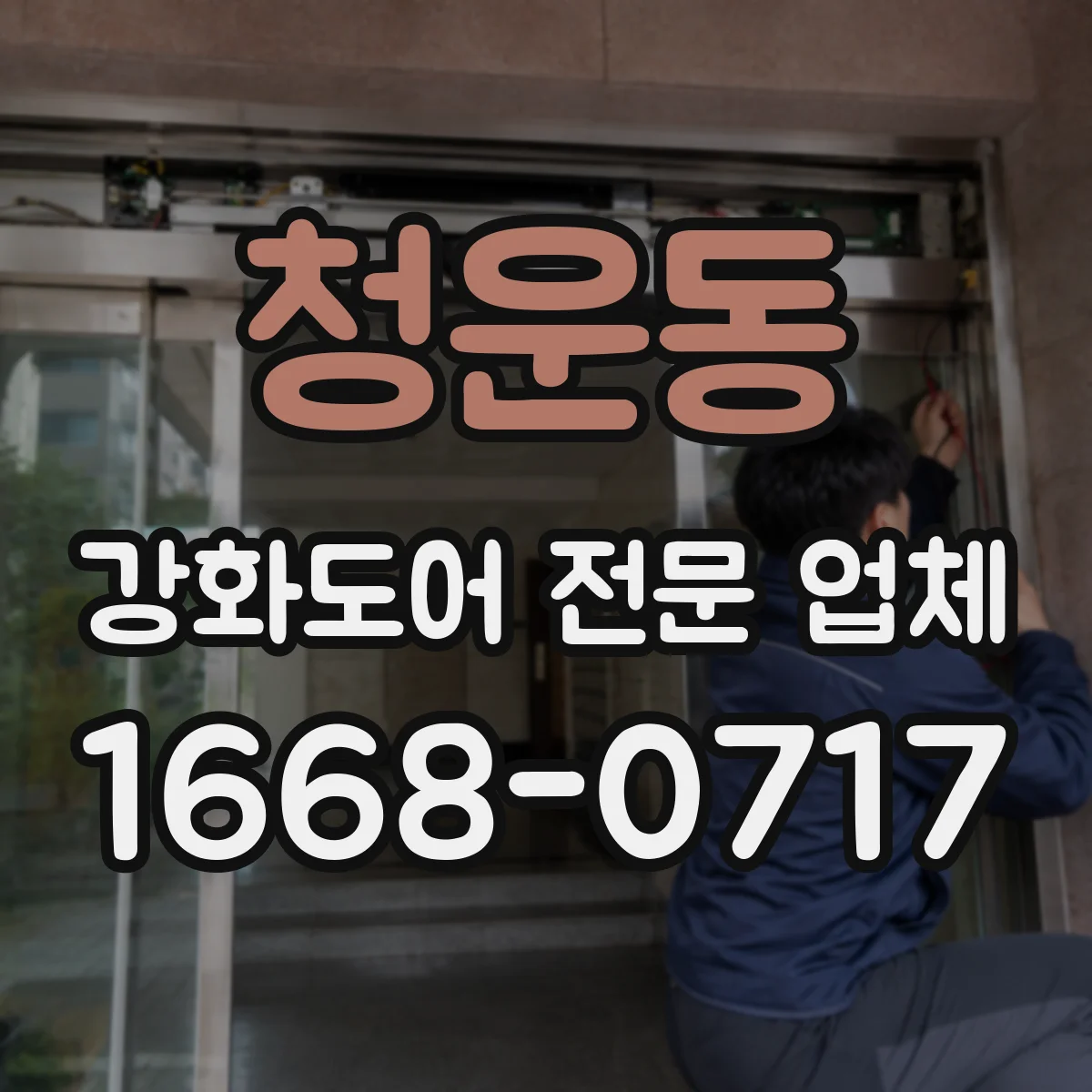청운동 강화도어 전문 업체