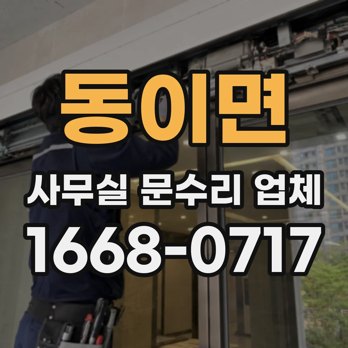 동이면 사무실 문수리 업체