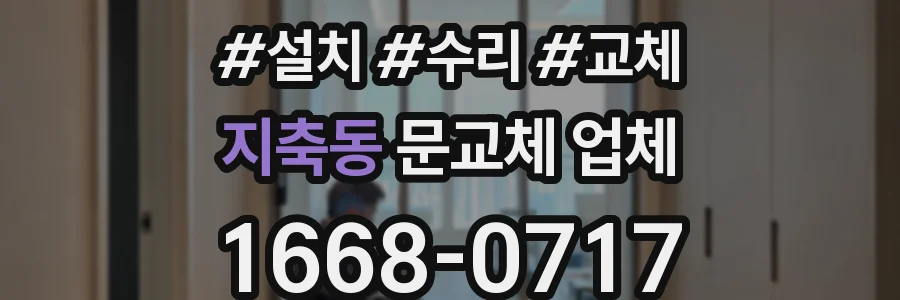지축동 문교체 업체
