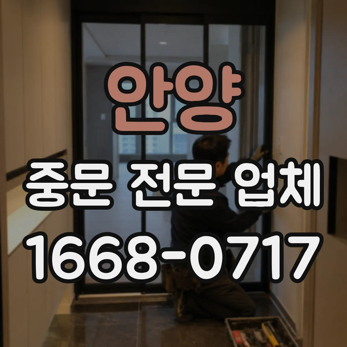 안양 중문 전문 업체