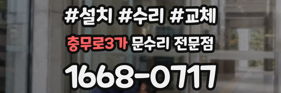 충무로3가 문수리 전문점