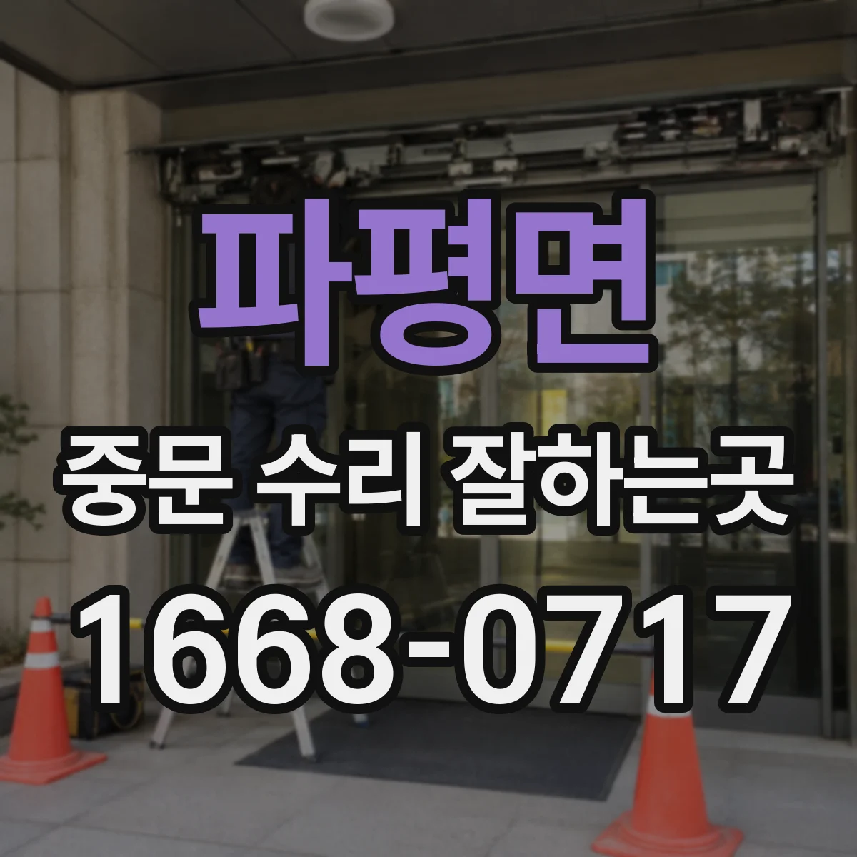 파평면 중문 수리 잘하는곳