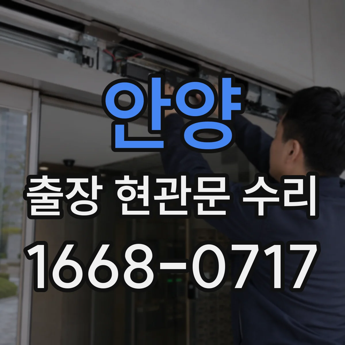 안양 출장 현관문 수리 공구 세팅 후 손잡이·힌지 점검
