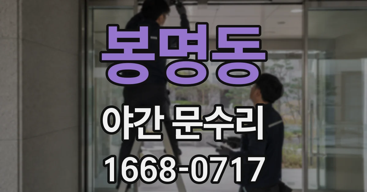 봉명동 야간 문수리