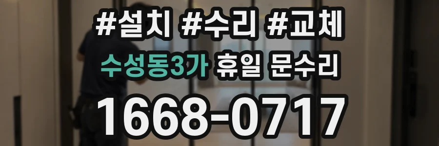 수성동3가 휴일 문수리