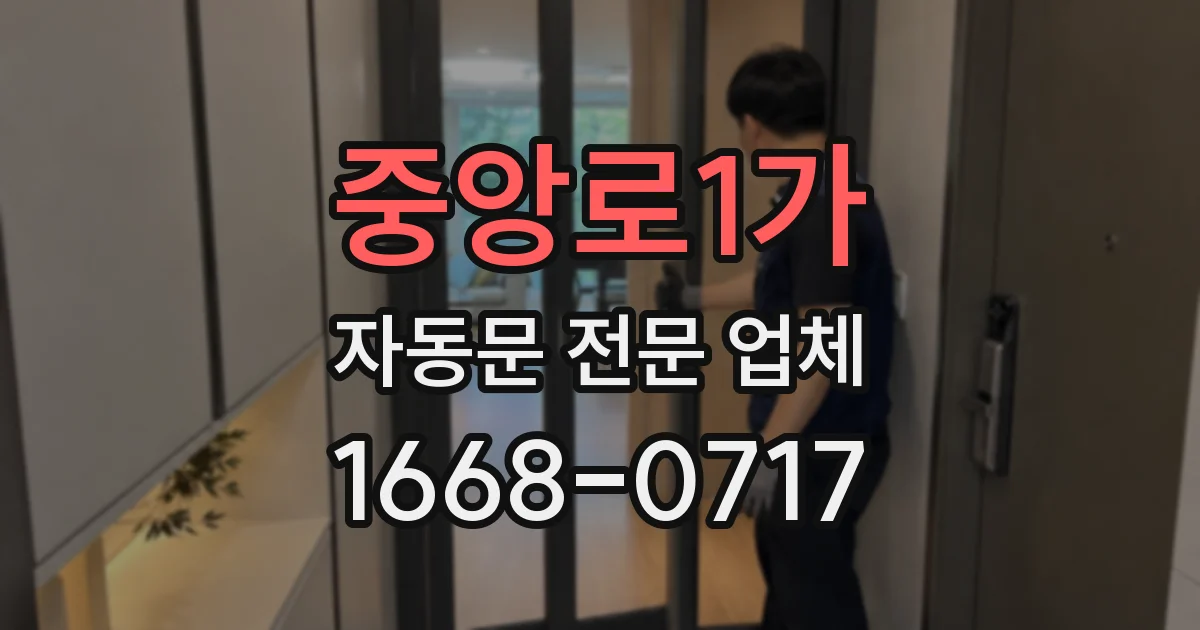 중앙로1가 자동문 전문 업체