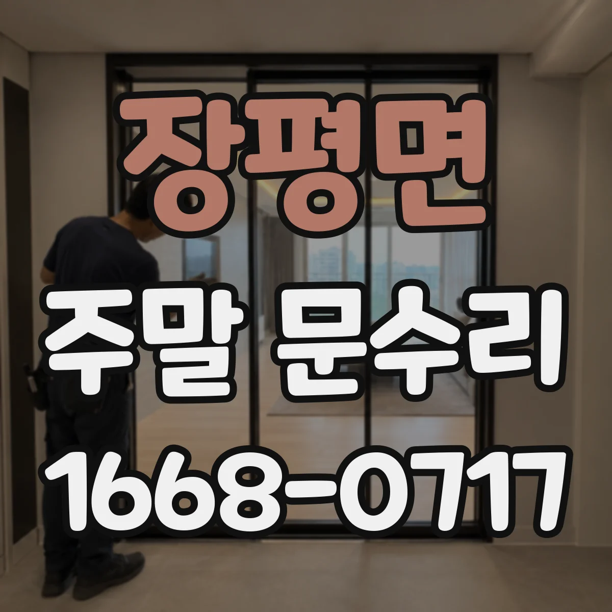 장평면 주말 문수리