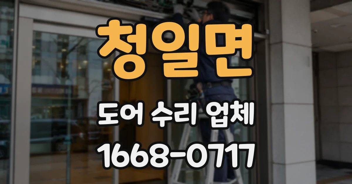 청일면 도어 수리 업체
