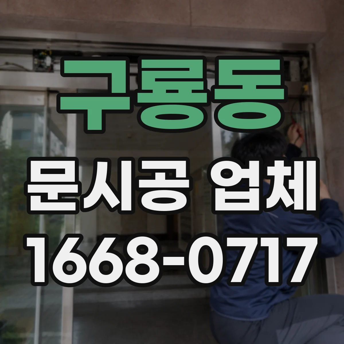 구룡동 문시공 업체