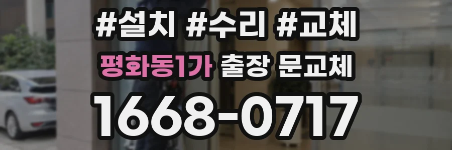 평화동1가 출장 문교체