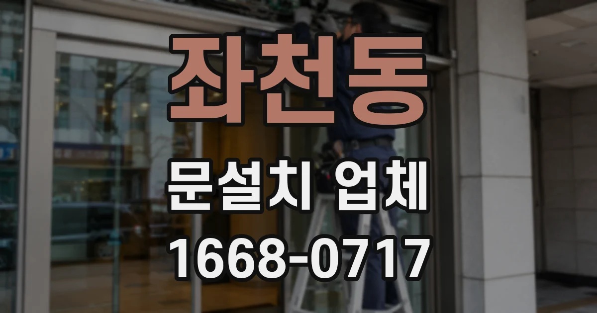 좌천동 문설치 업체