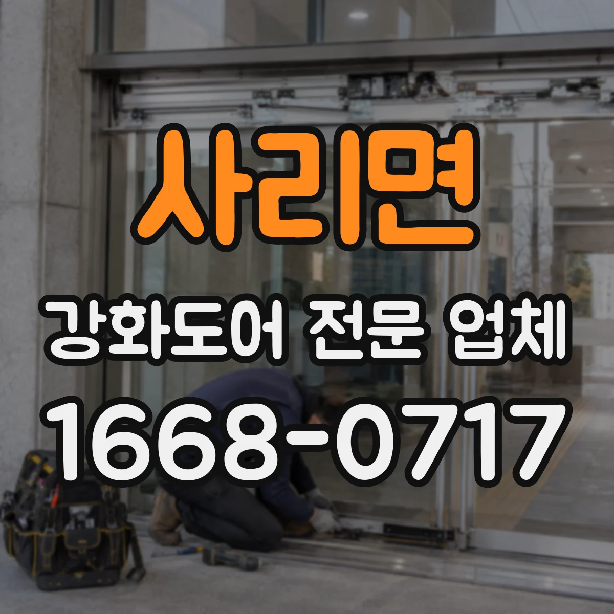 사리면 강화도어 전문 업체