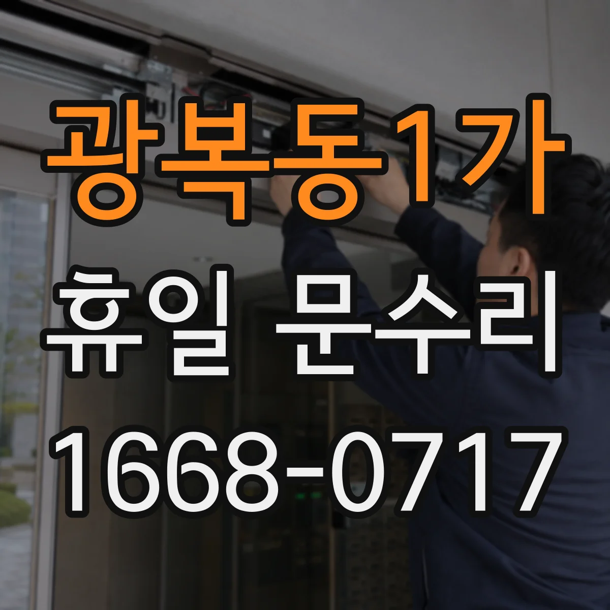 광복동1가 휴일 문수리