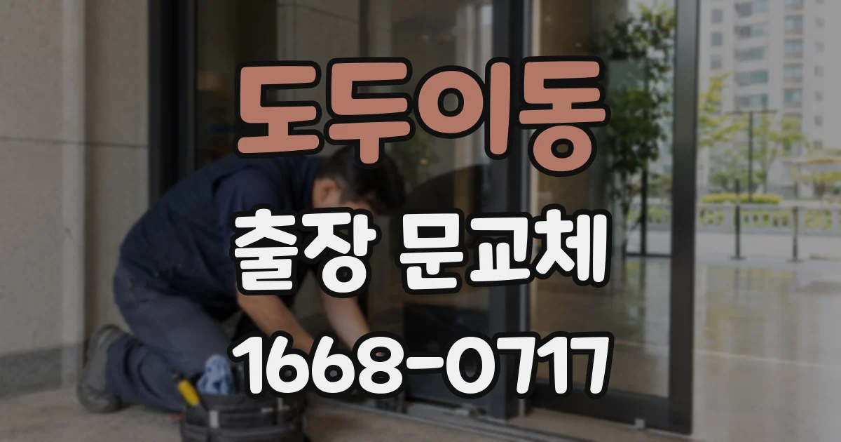 도두이동 출장 문교체