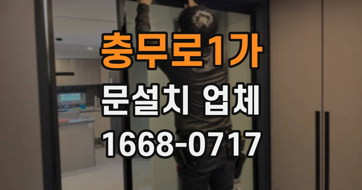 충무로1가 문설치 업체
