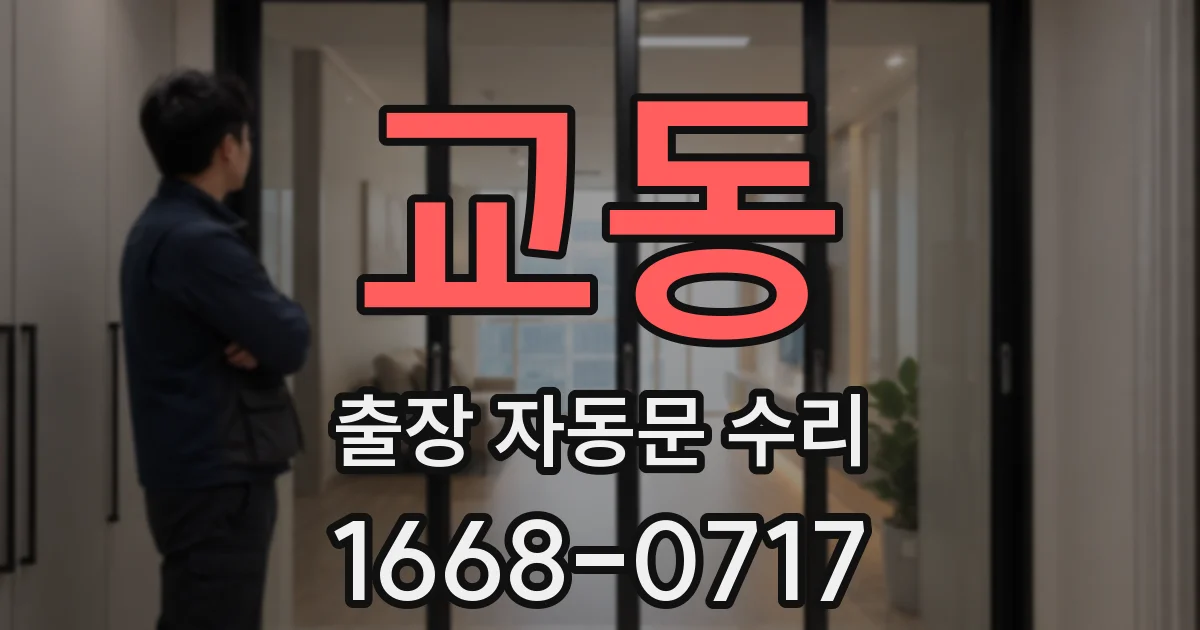 교동 출장 자동문 수리