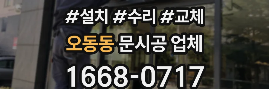오동동 문시공 업체