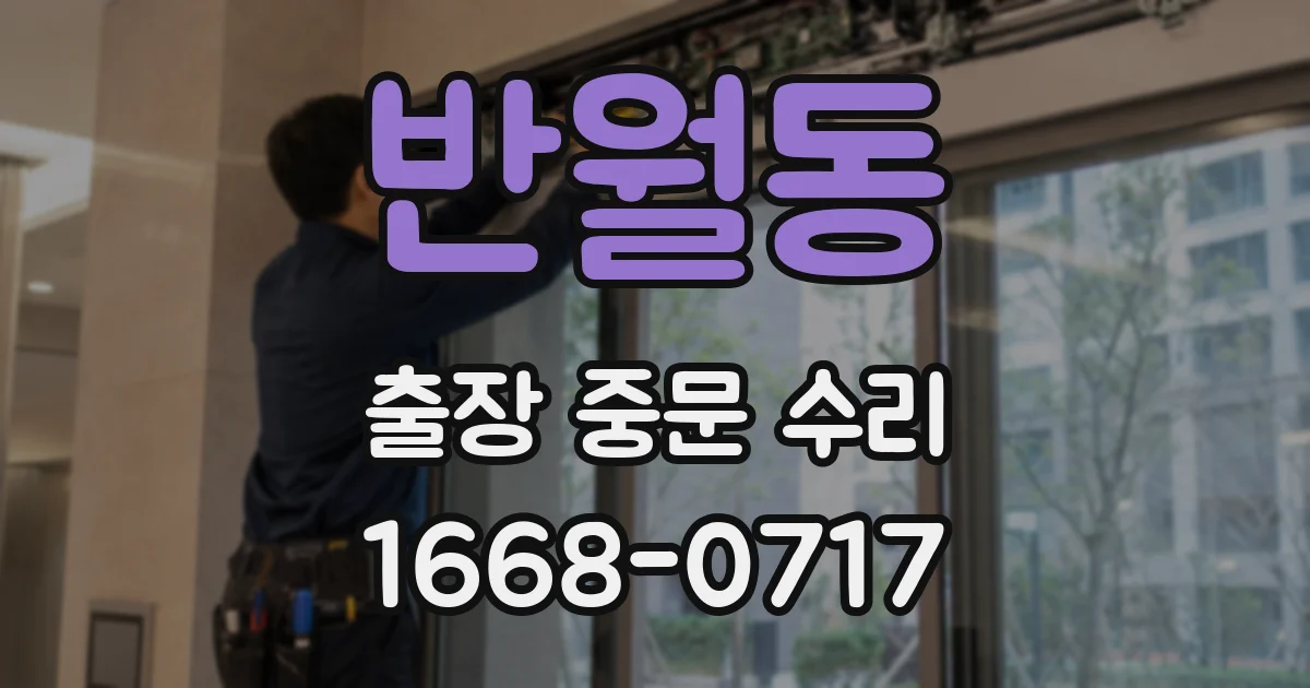 반월동 출장 중문 수리