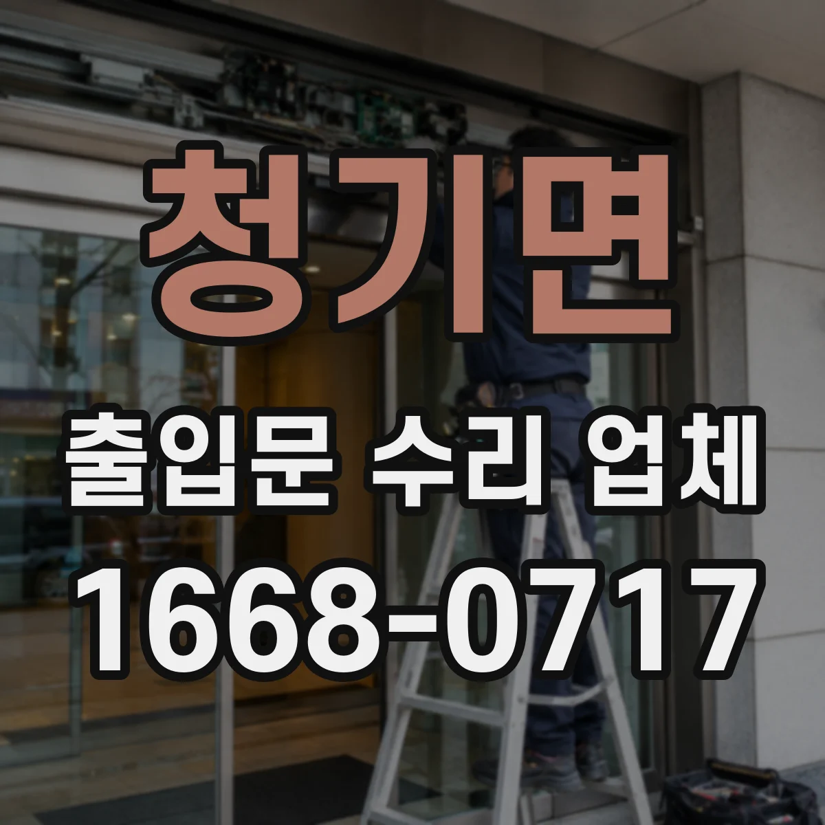 청기면 출입문 수리 업체