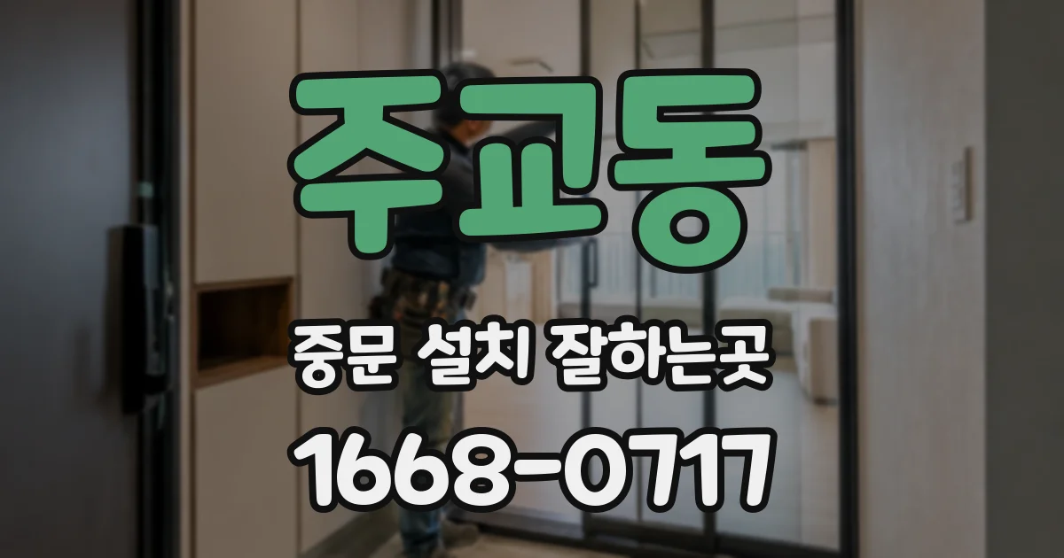 주교동 중문 설치 잘하는곳