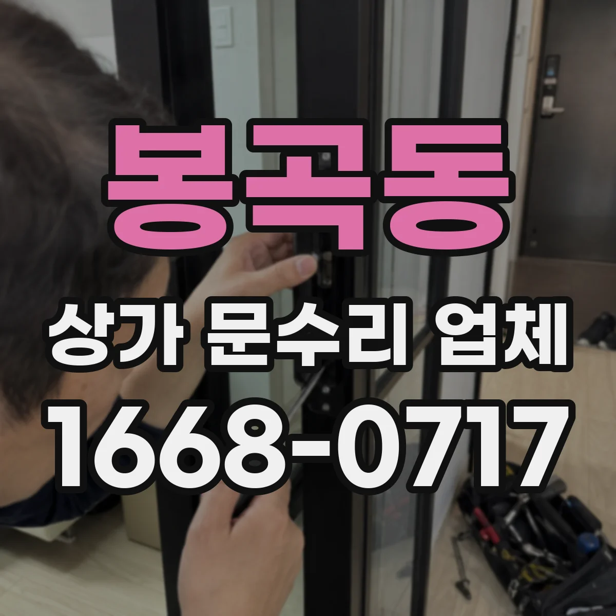 봉곡동 상가 문수리 업체