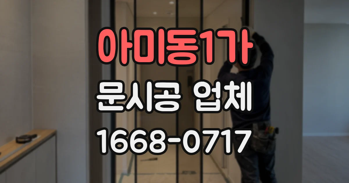 아미동1가 문시공 업체