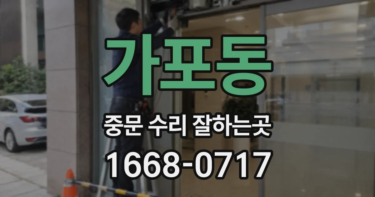 가포동 중문 수리 잘하는곳