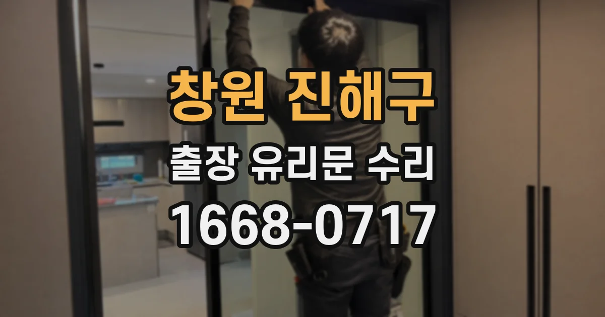 창원 진해구 출장 유리문 수리