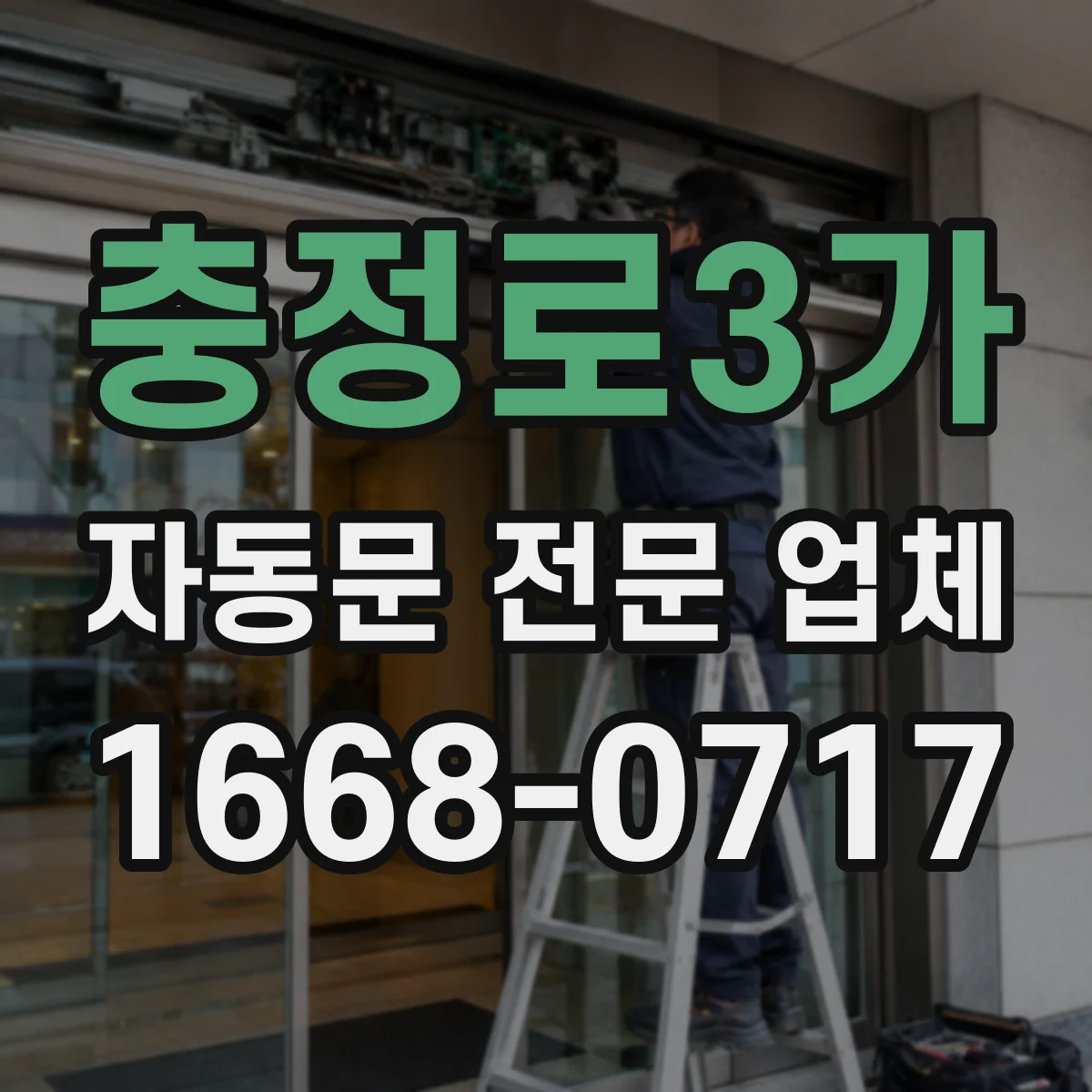 충정로3가 자동문 전문 업체
