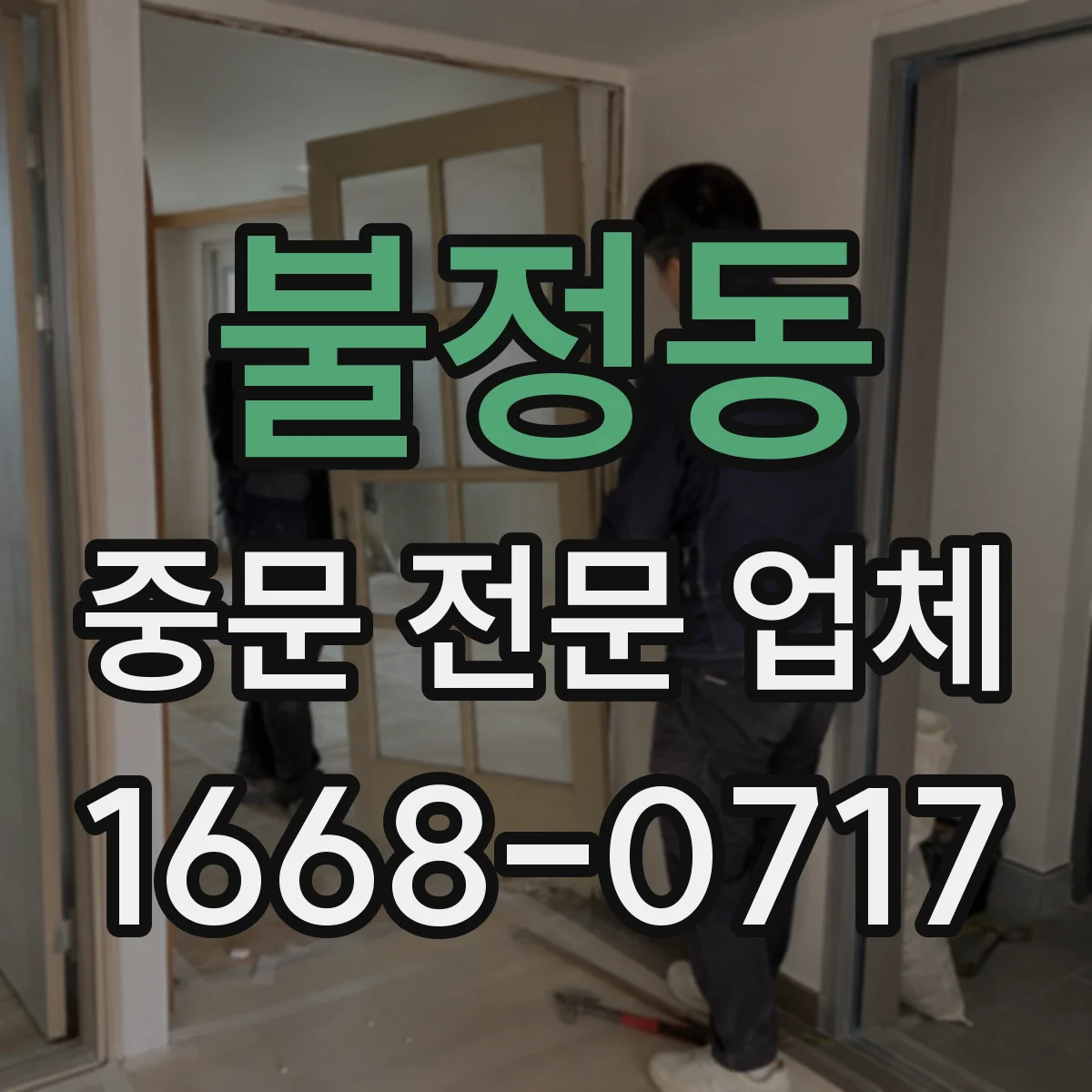 불정동 중문 전문 업체