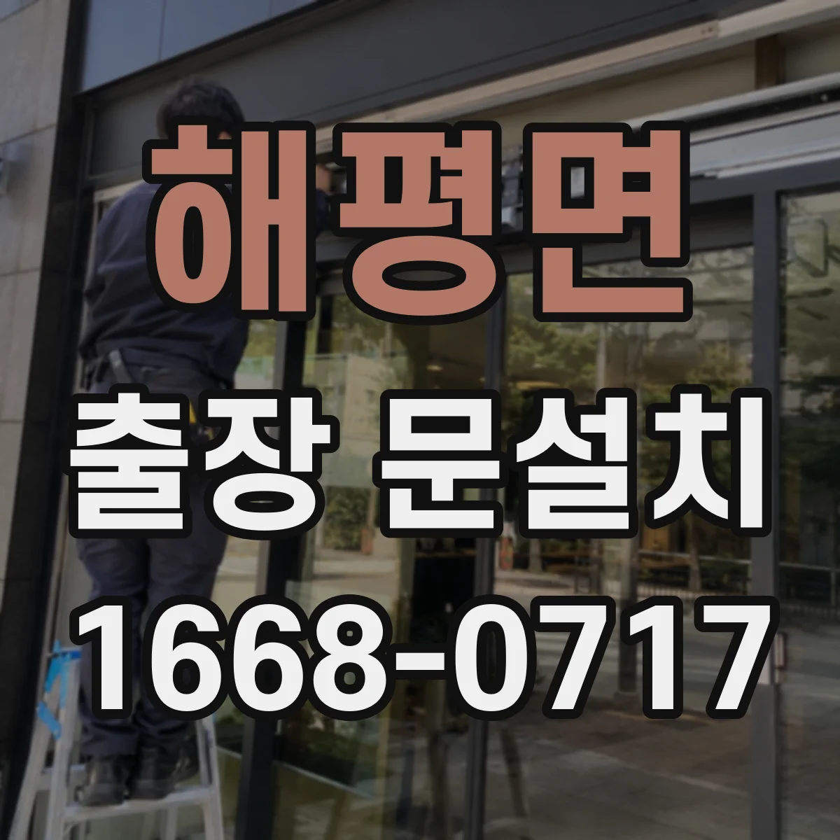 해평면 출장 문설치