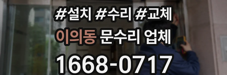 이의동 문수리 업체