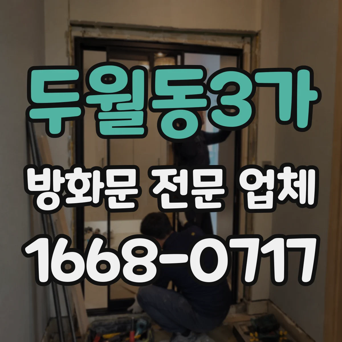 두월동3가 방화문 전문 업체