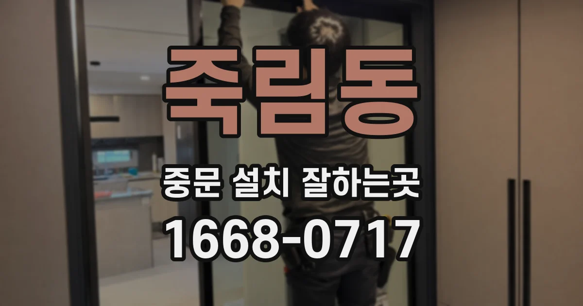 죽림동 중문 설치 잘하는곳