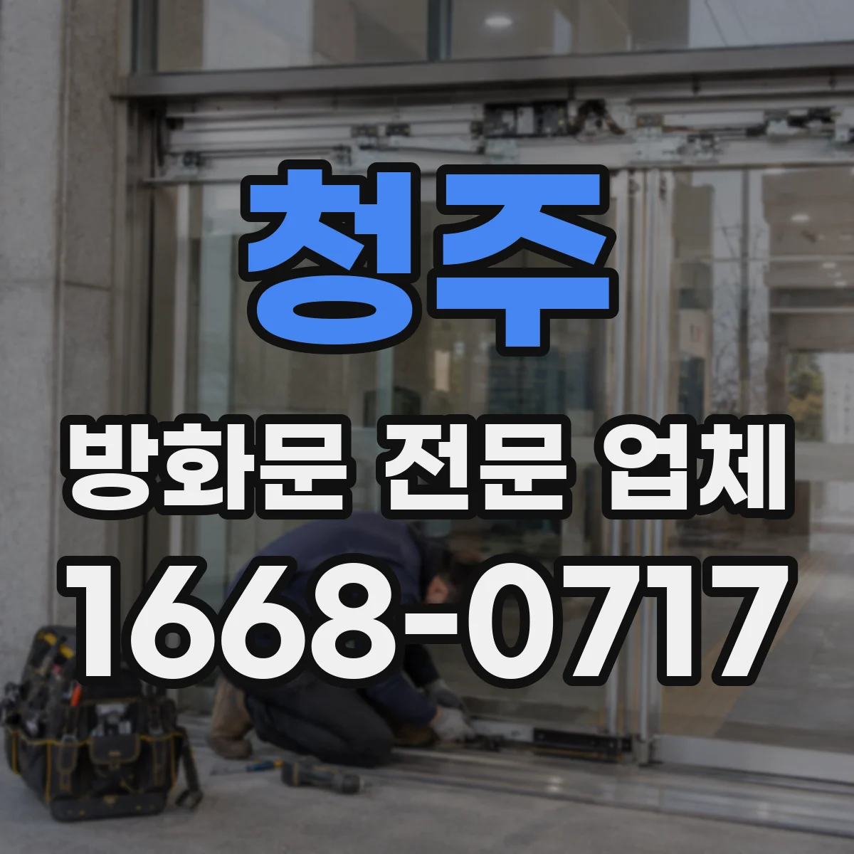 청주 방화문 전문 업체