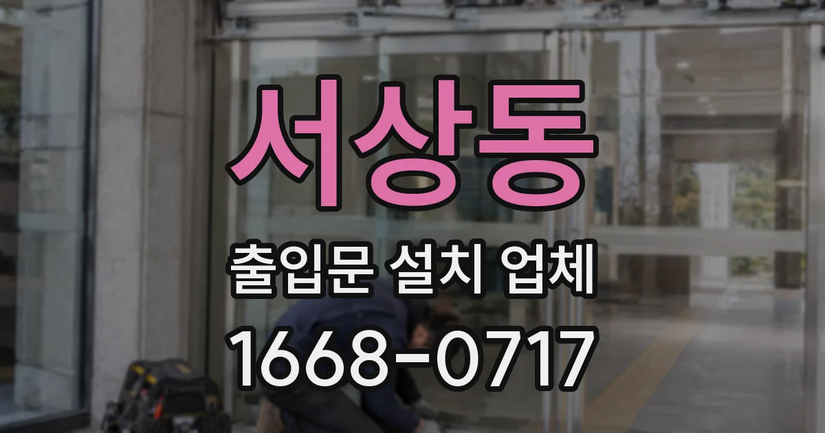 서상동 출입문 설치 업체