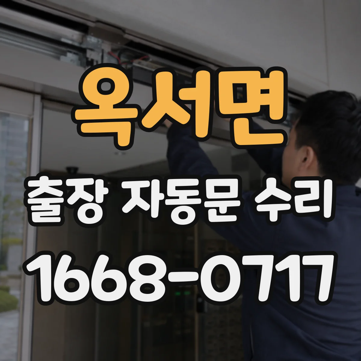옥서면 출장 자동문 수리