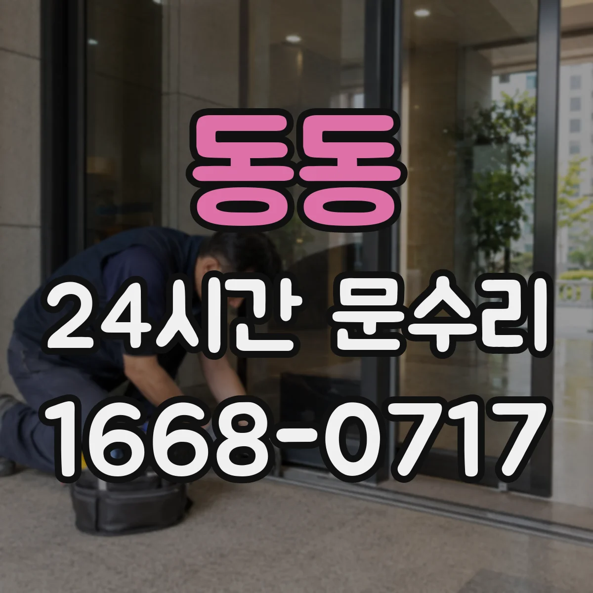 동동 24시간 문수리