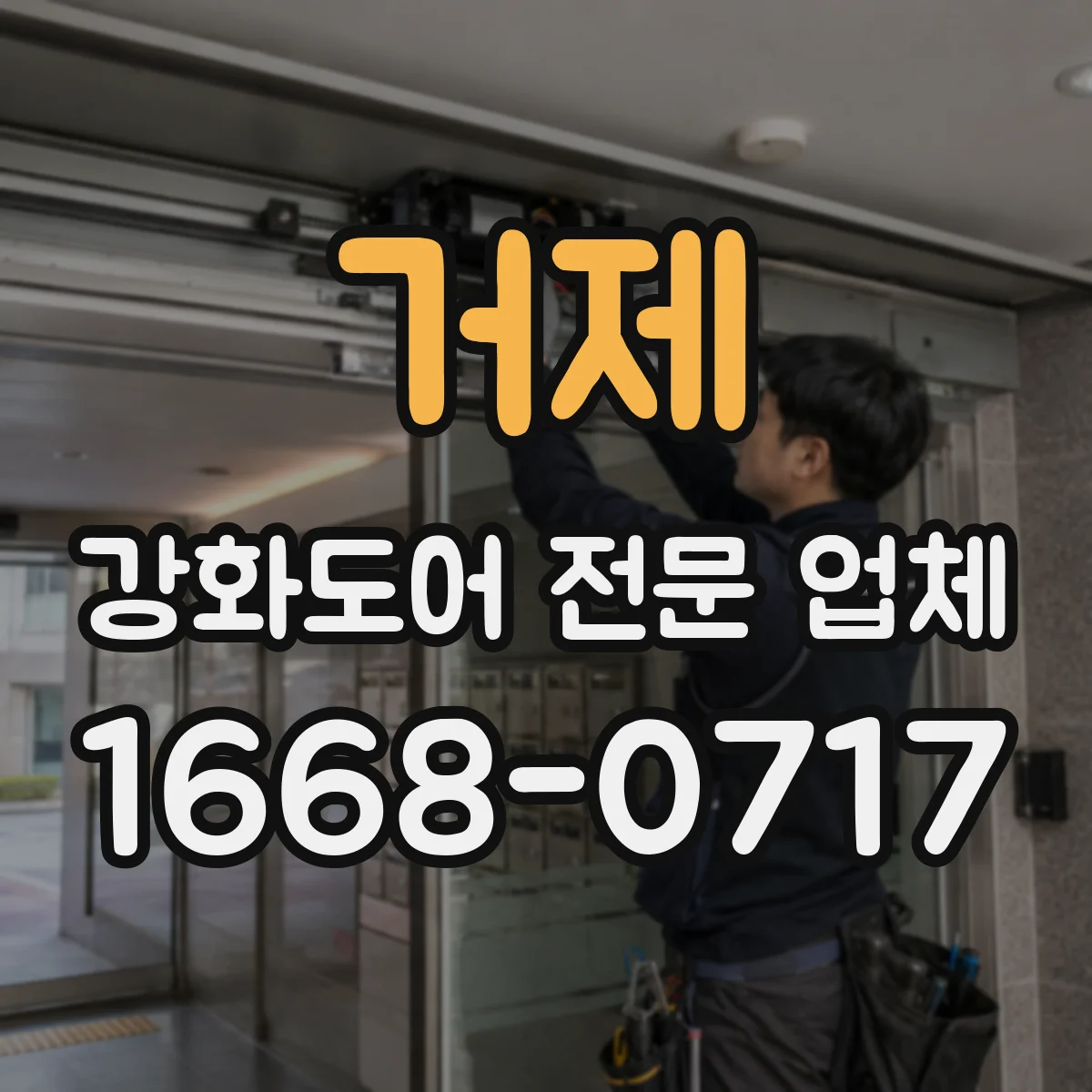 거제 강화도어 전문 업체