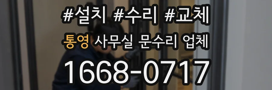 통영 사무실 문수리 업체