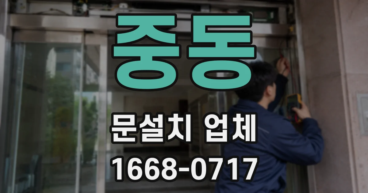 중동 문설치 업체