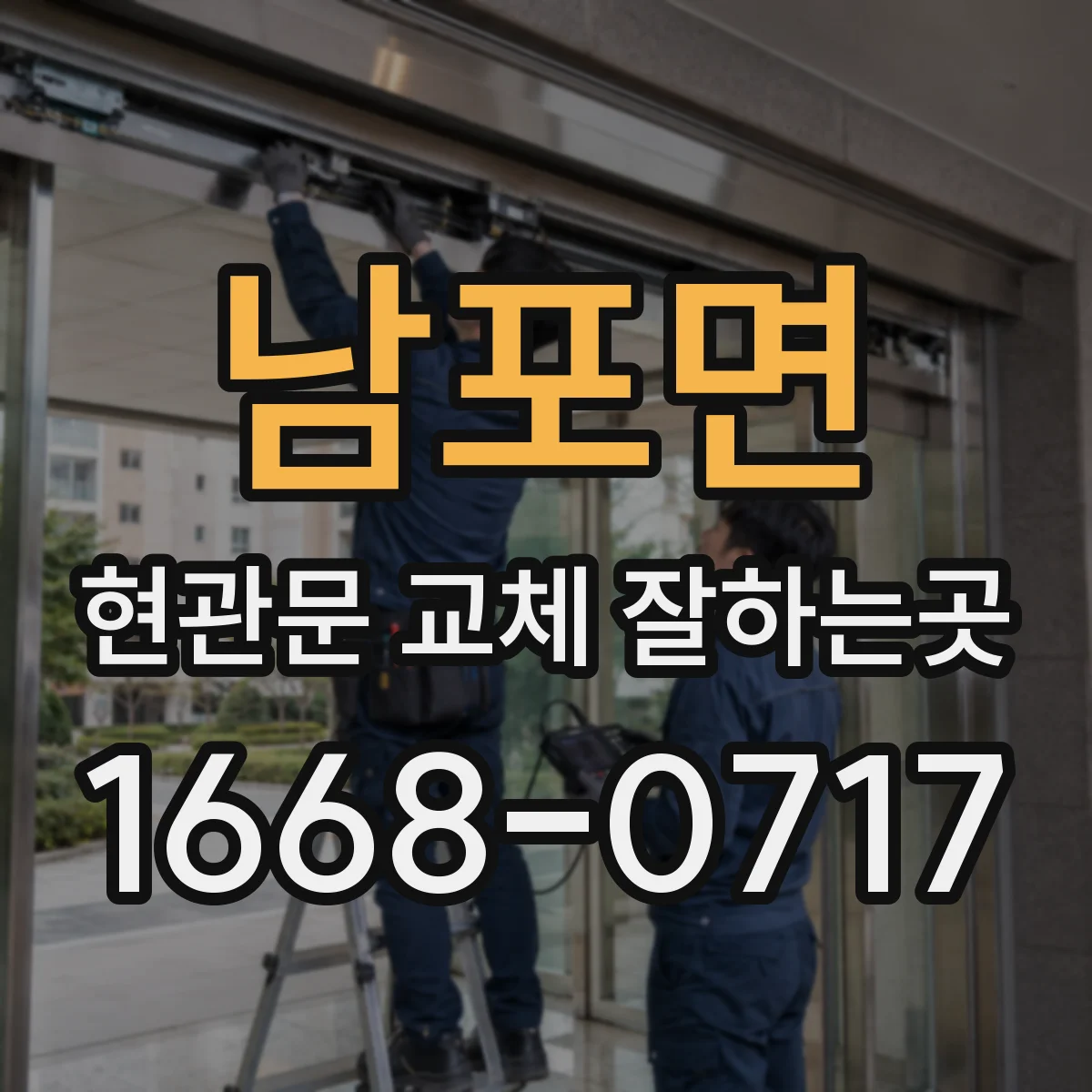 남포면 현관문 교체 잘하는곳