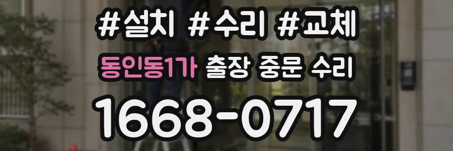 동인동1가 출장 중문 수리